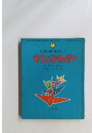 小学館の創作童話シリーズ　手羽づるねがい
