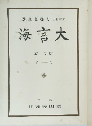 著?文槻大士博學交海言大