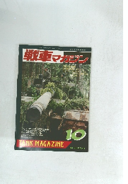 戦車マガジン　1981年10月号