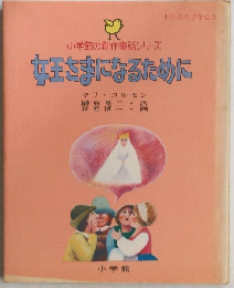 小学館の創作童話シリーズ　妊王さまになるために