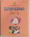 小学館の創作童話シリーズ　妊王さまになるために