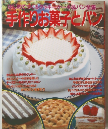はじめてつくるクッキーケーキ&パン全集　手作りお菓子とパン