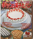 はじめてつくるクッキーケーキ&パン全集　手作りお菓子とパン