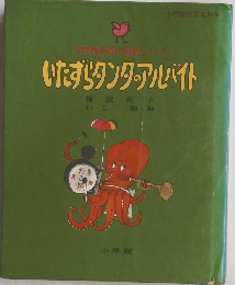 小学館の創作童話シリーズ　いたずらタンタ・アルバイト