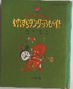 小学館の創作童話シリーズ　いたずらタンタ・アルバイト