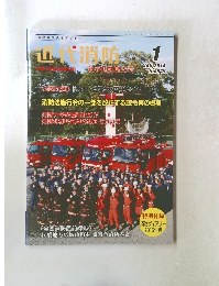 近代消防　2015年1月号