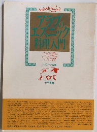 アラブのエスニック 料理入門