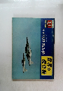 特集下-5フリーダムファイター　世界の傑作機　1973　11