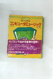 パーソナルコンピュータミュージック