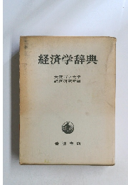 経済学辞典