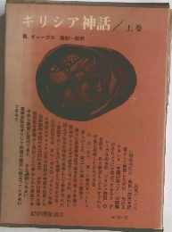 ギリシア神話　上巻