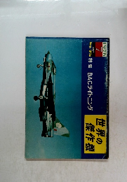 世界の傑作機　No.75　1976年7月