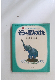 ぞうの星みつけた