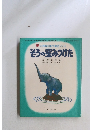 ぞうの星みつけた