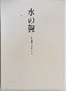 水の聲