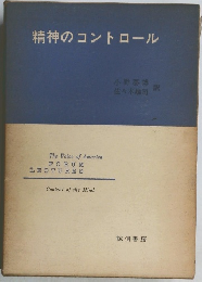 精神のコントロール　