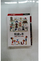 税金の本　2019年度版