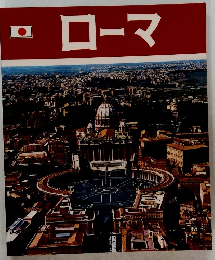 ローマ
