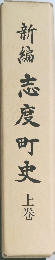 新編志度町史　上巻