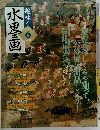 趣味の水墨画　　2003年6月