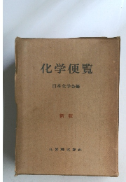 化学便覧　新版
