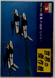 世界の傑作機　1979年3月　
