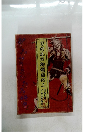 刀剣乱舞絢爛図録3