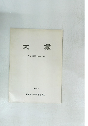 大塚　長野県飯田市山本区竹佐　1969　4