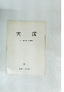 大塚　長野県飯田市山本区竹佐　1969　4