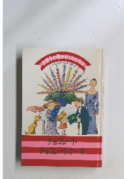 お菓子の国からこんにちは　チョコレートチョコレートケーキ