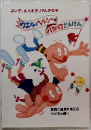 ウェルとペルシーのパクパクたんけん