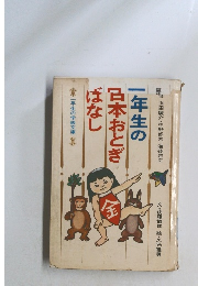 一年生の日本おとぎばなし　