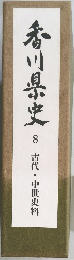 香川県史 8  古代・中世史料