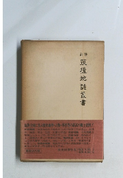 筑後地読叢書