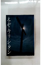 え・ぞ・キ・リ・シ・タシ