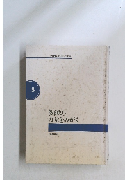 教師の力量をみがく