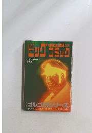 ビッグコミック　7月1日発行