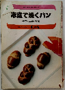 家庭で焼くパン