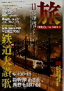 旅　1997年11月号　No.850