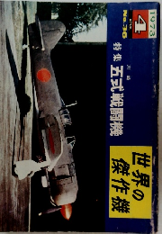 世界の傑作機　1973年4月号