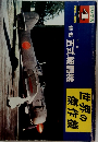 世界の傑作機　1973年4月号