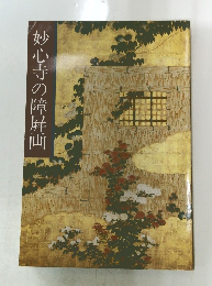 妙心寺の障屏画