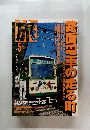 旅 路面電車の走る町　1999　5