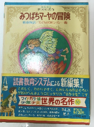 みつばちマーヤの冒険