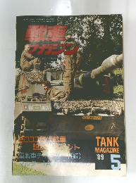戦車マガジン 89 5