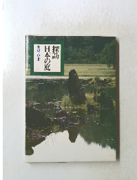 関東・東北 日本の庭探訪