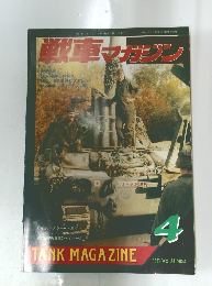 戦車マガジン　1991年4月号