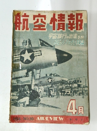 航空情報 4月号 1954年 No.30
