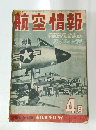 航空情報 4月号 1954年 No.30