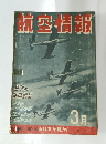 航空情報　1954年3月号